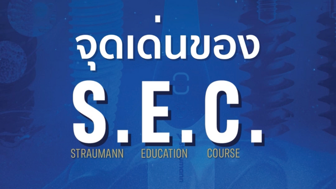 จุดเด่นของคอร์ส SEC